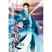 人族鎮守使125