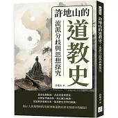 許地山的道教史：流派分歧與思想探究