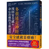 多重迷走神經.找回安全感與身心治癒的全新途徑(暢銷增訂版)：第一位提出「多重迷走神經論」的大師之作!