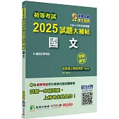 初等考試2025試題大補帖【國文】(109~113年初考試題)(測驗題型)[適用五等考試]