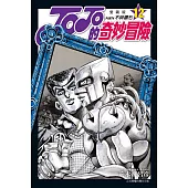 JOJO的奇妙冒險 PART4 愛藏版 12完