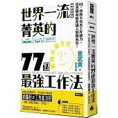 世界一流菁英的77個最強工作法(暢銷新裝版)：IQ、學歷不代表工作能力，是習慣和態度讓人脫穎而出!