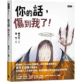 你的話，傷到我了!