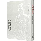 大師的智慧：亂世醒鐘.聖嚴法師(修訂二版)