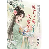 陛下以為我愛他.下
