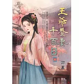 王爺養妻千百日.上