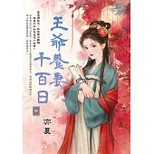 王爺養妻千百日.中
