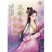 王爺養妻千百日.下