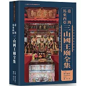 台灣馬來西亞三山國王廟全集