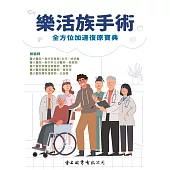 樂活族手術：全方位加速復原寶典