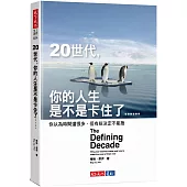 20世代，你的人生是不是卡住了……：你以為時間還很多，但有些決定不能拖