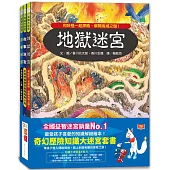 奇幻歷險知識大迷宮套書：帶孩子進入傳說境地，踏上刺激有趣的冒險之旅!