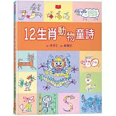 12生肖動物童詩