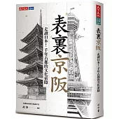 表裏京阪：走讀日本!千年古都的文化索隱