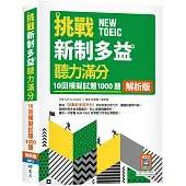 挑戰新制多益聽力滿分：10回1000題模擬試題【解析版】(16K+寂天雲隨身聽APP)