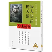 快人快語揭天幕(POD)