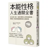 本能性格人生通關全書：比九型人格、MBTI更核心的性格型態，搞懂人性底層邏輯輕易化解困境