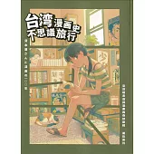 臺灣租書店與漫畫的奇妙旅程展覽專刊