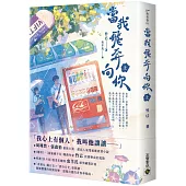 當我飛奔向你(上)電視劇同名原著小說