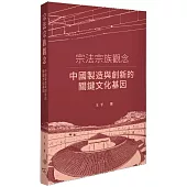 宗法宗族觀念：中國製造與創新的關鍵文化基因