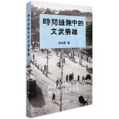 時間縫隙中的文武梟雄