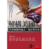 解構美國：世界霸權的過去、現在與未來