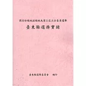 第16任總統副總統及第11屆立法委員選舉臺東縣選務實錄[附光碟]