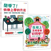 快樂上學禮物書(共兩冊)：在班上怎麼當個好同學?+開學了!快樂上學的方法