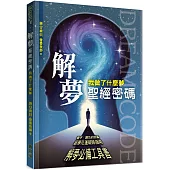 解夢聖經密碼：我做了什麼夢