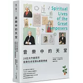 音樂中的天堂：20位大作曲家的音樂生命故事&屬靈樂曲