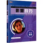 影響技巧