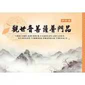 普門品手抄本(一版四刷)