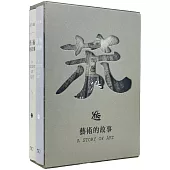 藝術的故事 (全二冊)