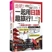 走吧!一起用日語趣旅行!【虛擬點讀筆版】(附Youtor App內含「VRP虛擬點讀筆」+防水書套)