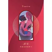 譚崔 Tantra-性能量藝術牌卡﹝限制級﹞