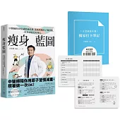 瘦身藍圖：中醫師的40堂減壓減重課，養成致瘦的子彈習慣，一步步成就美好身心。(附「正念減重8週獨家打卡筆記」)