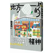 地味手帖NO.17 地方上的複合式精神