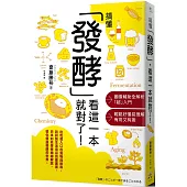 搞懂「發酵」看這一本就對了!