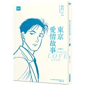 東京愛情故事典藏版 (01)