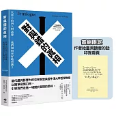 對與錯的真相：火車上的四人對話錄──我們如何更好地思辨?【首刷限定★作者給臺灣讀者的話 印簽扉頁】