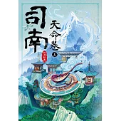 司南：天命卷(上)