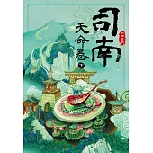 司南：天命卷(下)