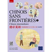 精彩漢語：中級漢語教材(B1-B2)(第三冊)(法語版)CHINOIS SANS FRONTIÈRES (3)Chinois intermédiaire(隨書附線上聽力QR Code)