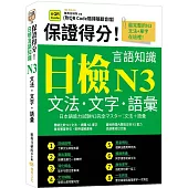 保證得分!日檢言語知識– N3文法.文字.語彙 (QR)