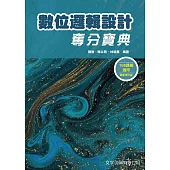數位邏輯設計奪分寶典(3版)