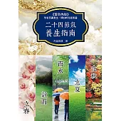 二十四節氣養生指南