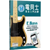 電貝士完全入門24課(二版)(含影音教學QR Code)