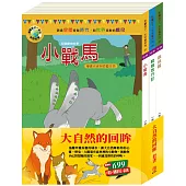 大自然的回眸 套書(影響孩子一生的世界名著：小戰馬+騎鵝旅行記+森林報)