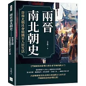 兩晉南北朝史：晉南北朝社會組織至人民生活