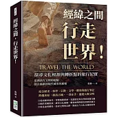 經緯之間，行走世界!探尋文化根源與轉折點的旅行紀實：追溯西方文明的起點，從古絲路到現代城市的旅程